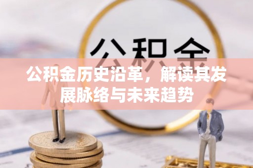 略阳公积金历史沿革，解读其发展脉络与未来趋势