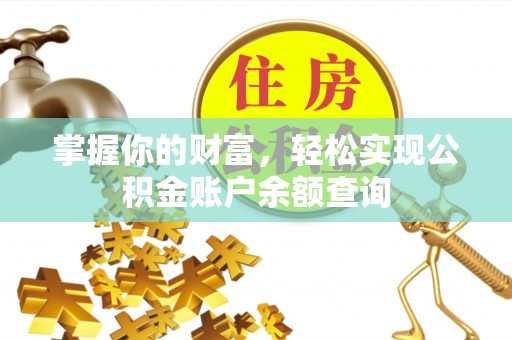 略阳掌握你的财富，轻松实现公积金账户余额查询