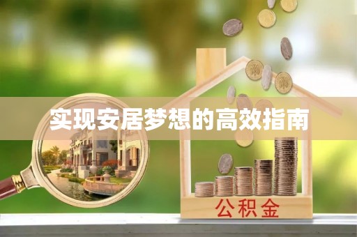 略阳实现安居梦想的高效指南