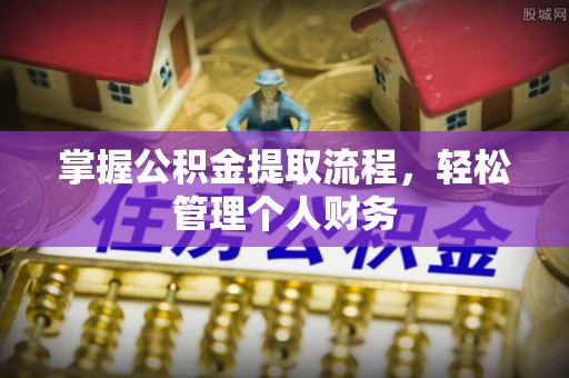 略阳掌握公积金提取流程，轻松管理个人财务