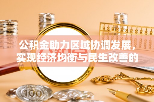 略阳公积金助力区域协调发展，实现经济均衡与民生改善的新路径