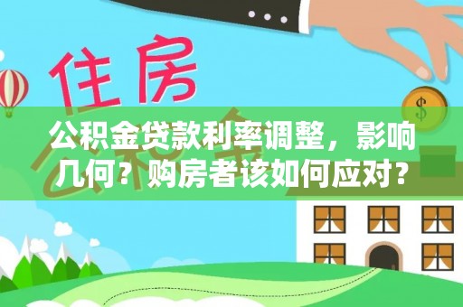 略阳公积金贷款利率调整，影响几何？购房者该如何应对？