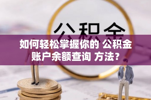 略阳如何轻松掌握你的 公积金账户余额查询 方法？