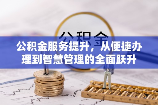 略阳公积金服务提升，从便捷办理到智慧管理的全面跃升
