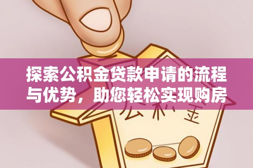 略阳探索公积金贷款申请的流程与优势，助您轻松实现购房梦想