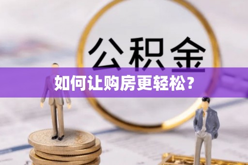 略阳如何让购房更轻松？