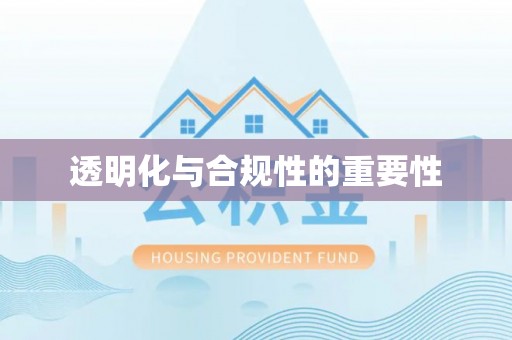 略阳透明化与合规性的重要性