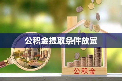 略阳公积金提取条件放宽