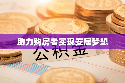 略阳助力购房者实现安居梦想