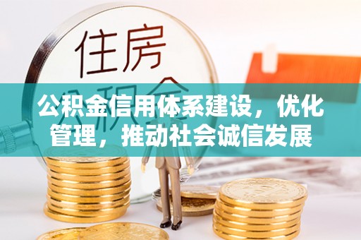 略阳公积金信用体系建设，优化管理，推动社会诚信发展