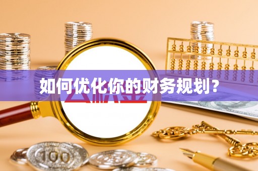 略阳如何优化你的财务规划？