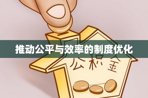 略阳推动公平与效率的制度优化