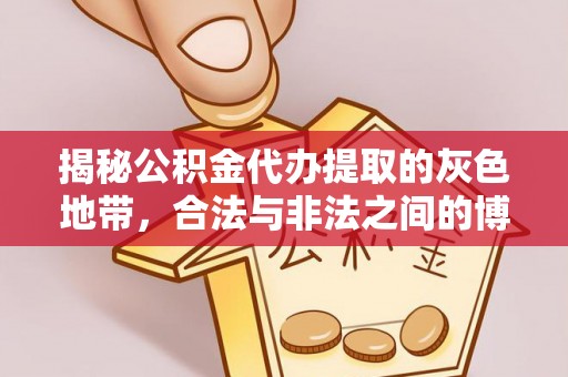 略阳揭秘公积金代办提取的灰色地带，合法与非法之间的博弈