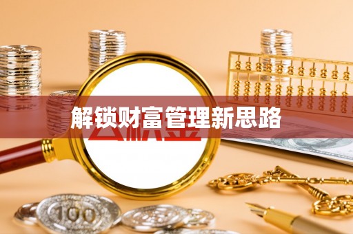 略阳解锁财富管理新思路
