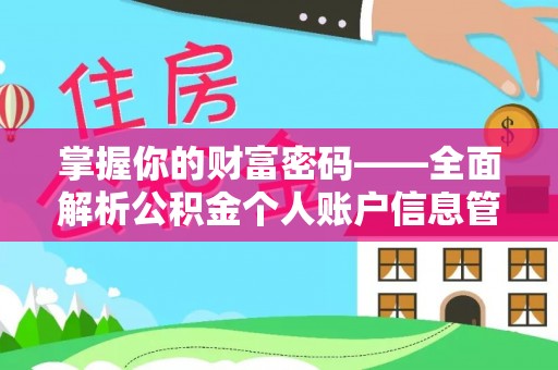 略阳掌握你的财富密码——全面解析公积金个人账户信息管理与优化
