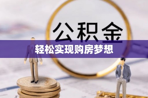 略阳轻松实现购房梦想