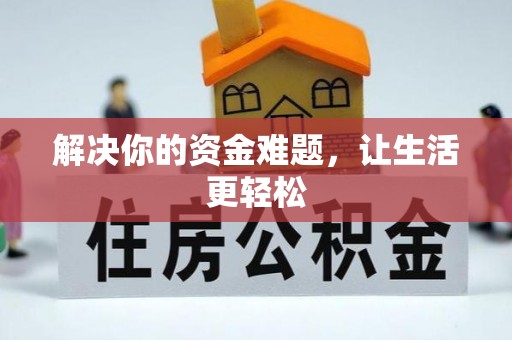 略阳解决你的资金难题，让生活更轻松