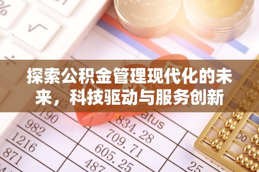 略阳探索公积金管理现代化的未来，科技驱动与服务创新