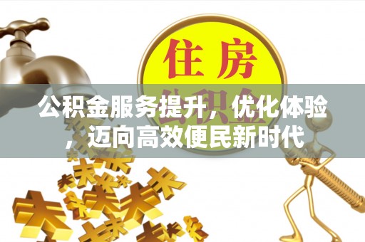 略阳公积金服务提升，优化体验，迈向高效便民新时代