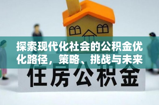 略阳探索现代化社会的公积金优化路径，策略、挑战与未来展望