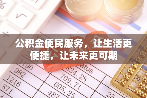 略阳公积金便民服务，让生活更便捷，让未来更可期