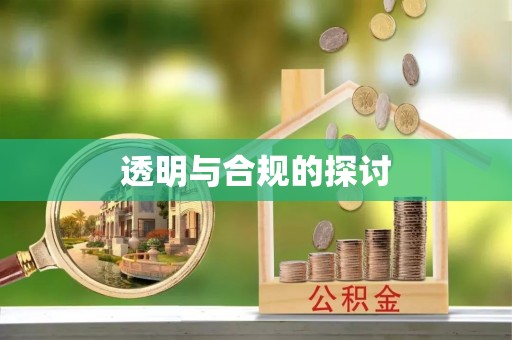略阳透明与合规的探讨
