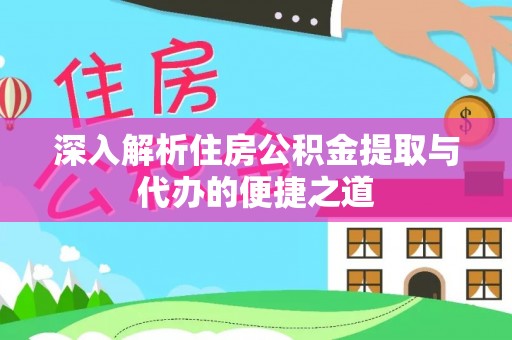 略阳深入解析住房公积金提取与代办的便捷之道