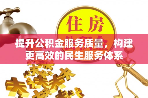 略阳提升公积金服务质量，构建更高效的民生服务体系
