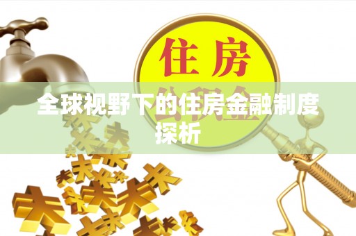 略阳全球视野下的住房金融制度探析