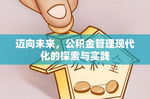 略阳迈向未来，公积金管理现代化的探索与实践