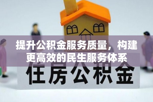 略阳提升公积金服务质量，构建更高效的民生服务体系