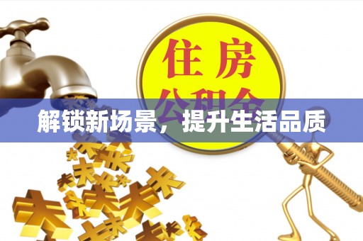 略阳解锁新场景，提升生活品质