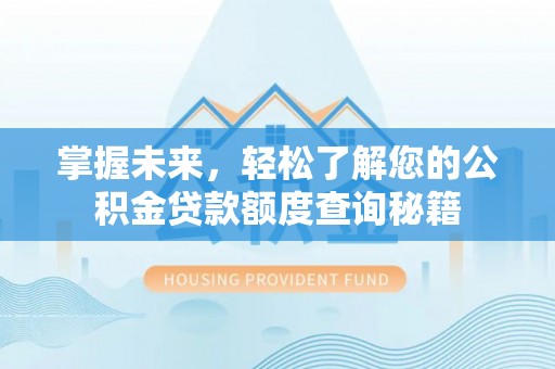 略阳掌握未来，轻松了解您的公积金贷款额度查询秘籍