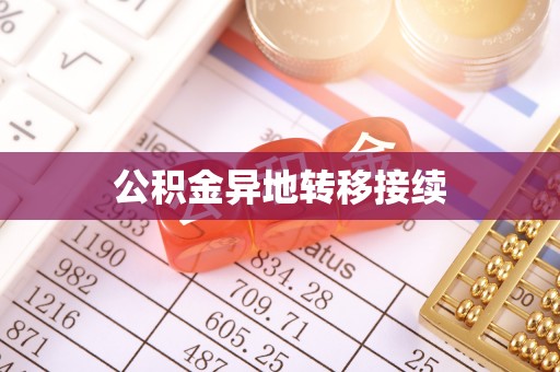 略阳公积金异地转移接续