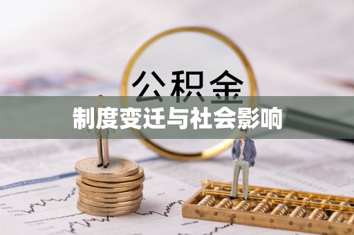 略阳制度变迁与社会影响