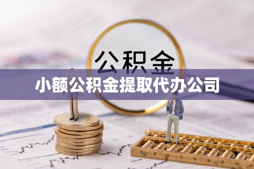 略阳小额公积金提取代办公司