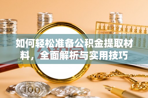 略阳如何轻松准备公积金提取材料，全面解析与实用技巧