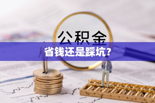 略阳省钱还是踩坑？