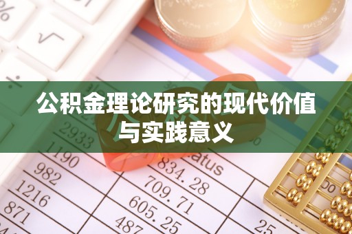 略阳公积金理论研究的现代价值与实践意义