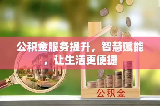略阳公积金服务提升，智慧赋能，让生活更便捷