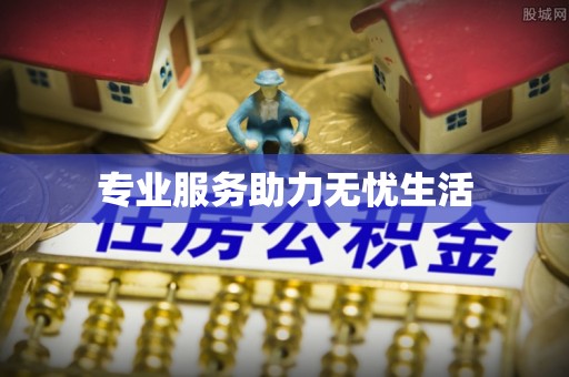 略阳专业服务助力无忧生活