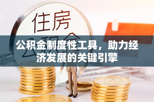 略阳公积金制度性工具，助力经济发展的关键引擎