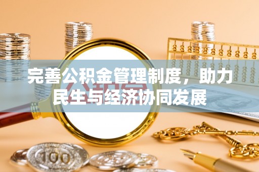 略阳完善公积金管理制度，助力民生与经济协同发展