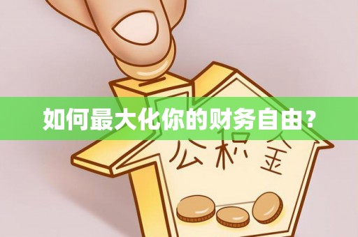略阳如何最大化你的财务自由？