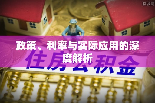 略阳政策、利率与实际应用的深度解析