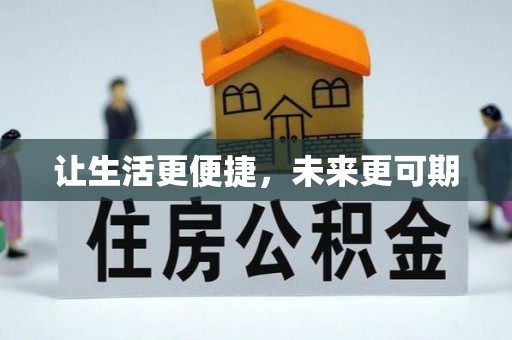 略阳让生活更便捷，未来更可期