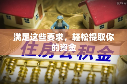 略阳满足这些要求，轻松提取你的资金
