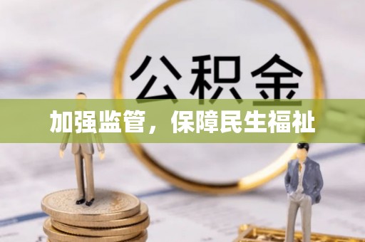 略阳加强监管，保障民生福祉