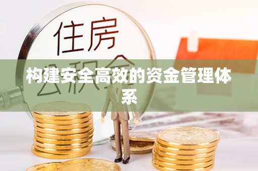 略阳构建安全高效的资金管理体系