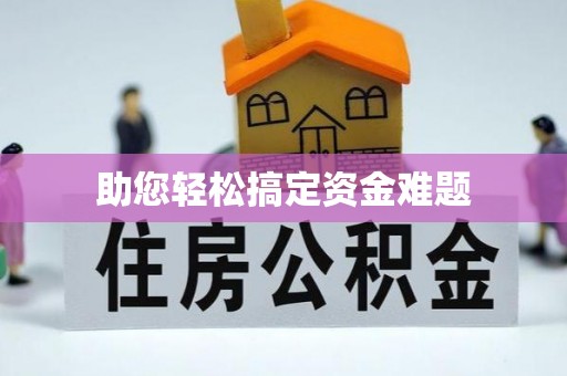 略阳助您轻松搞定资金难题